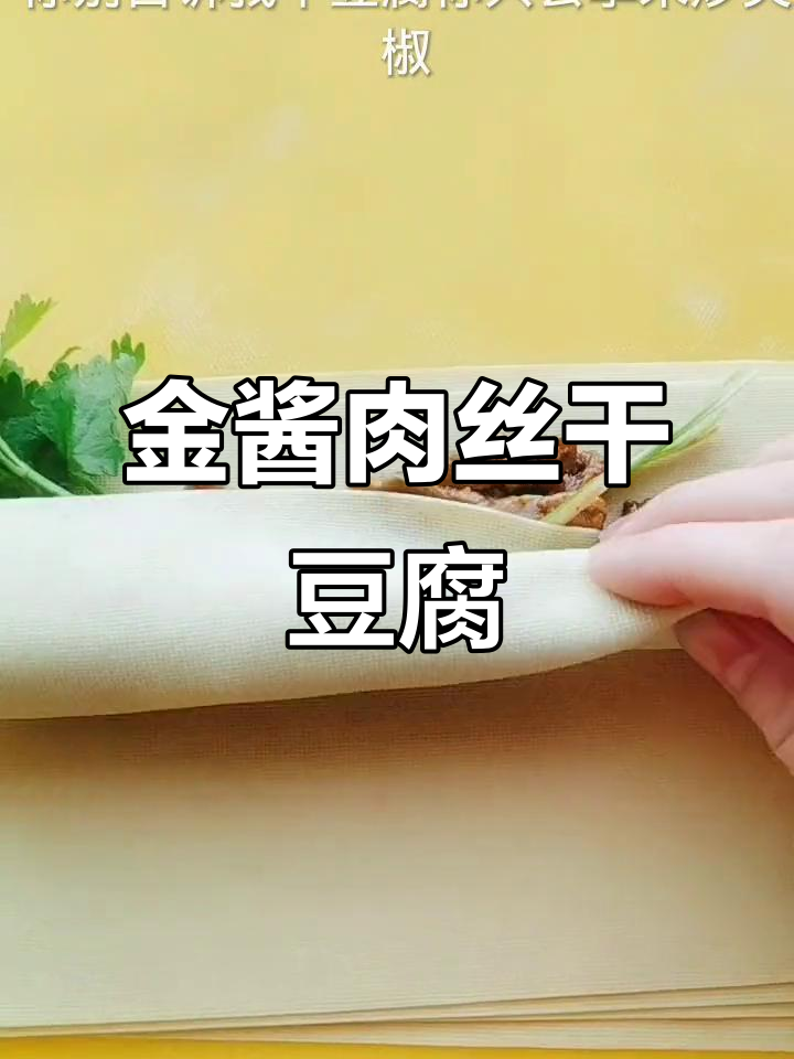 干豆腐卷肉丝,酱香十足,口感超赞!