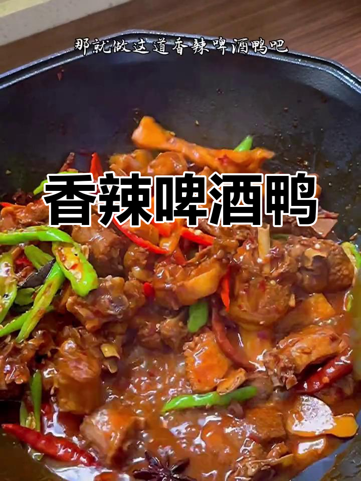 香辣啤酒鸭,软嫩入味,夏日必备