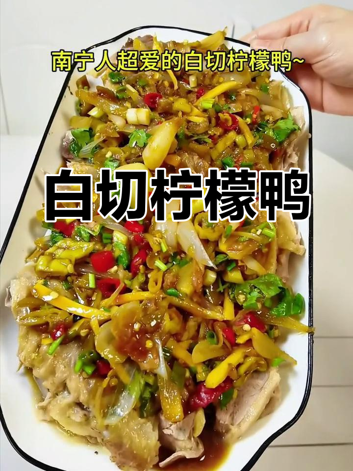 广西柠檬鸭的家常做法,酸甜开胃