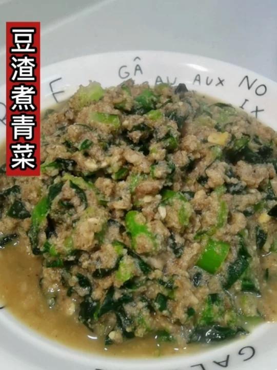 豆渣煮青菜