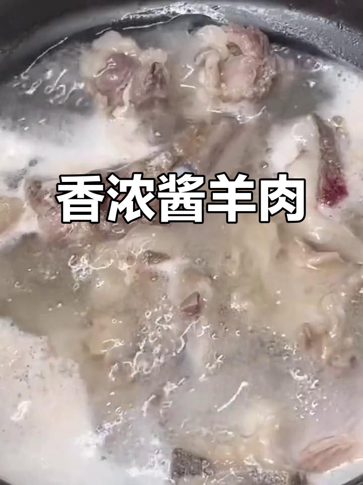 酱羊肉香气扑鼻,鲜美十足!做法简单,赶紧试试吧!