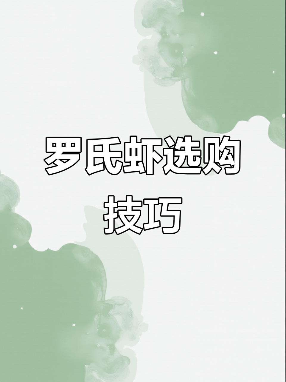 如何挑选罗氏虾?公母区别大揭秘