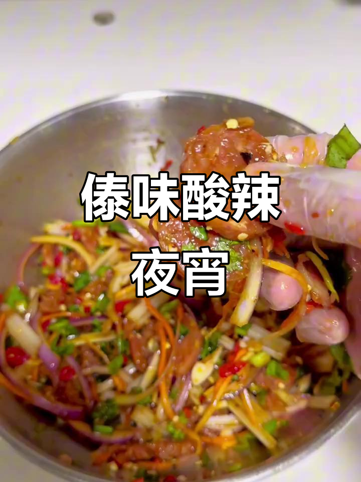 云南酸辣夜宵,傣味凉拌肉让你回味无穷!
