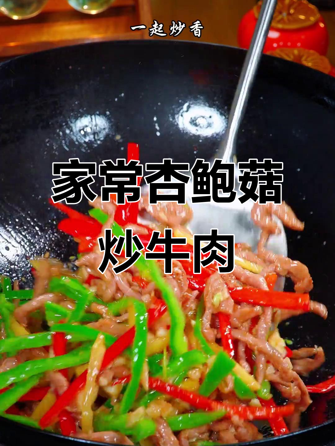 杏鲍菇炒牛肉,家常湘菜做法,鲜美又下饭