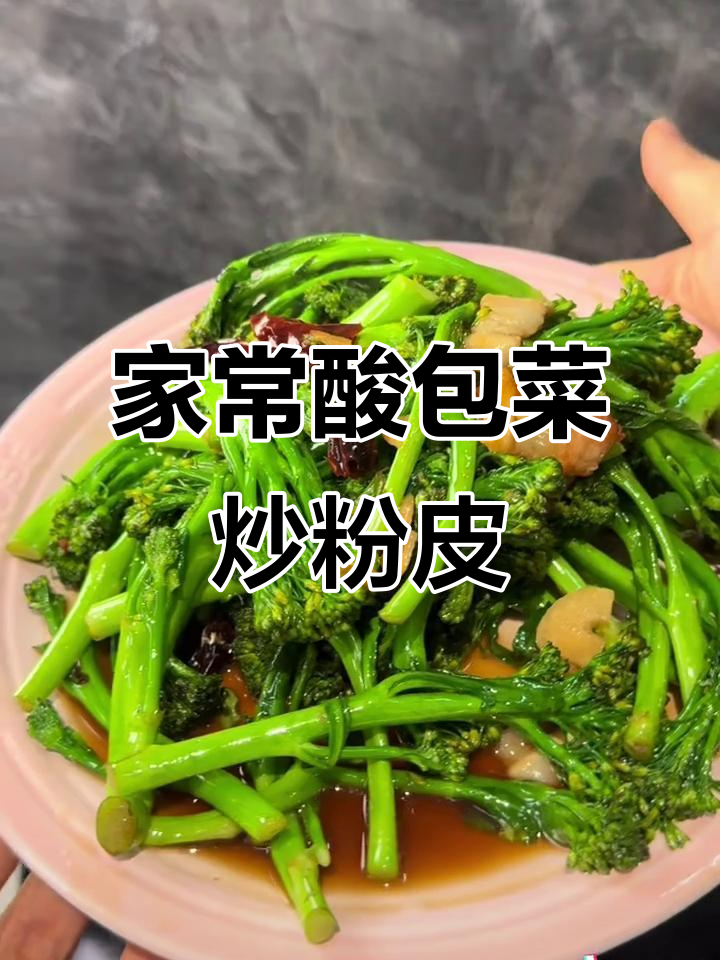 酸包菜炒粉皮，家常下饭新做法