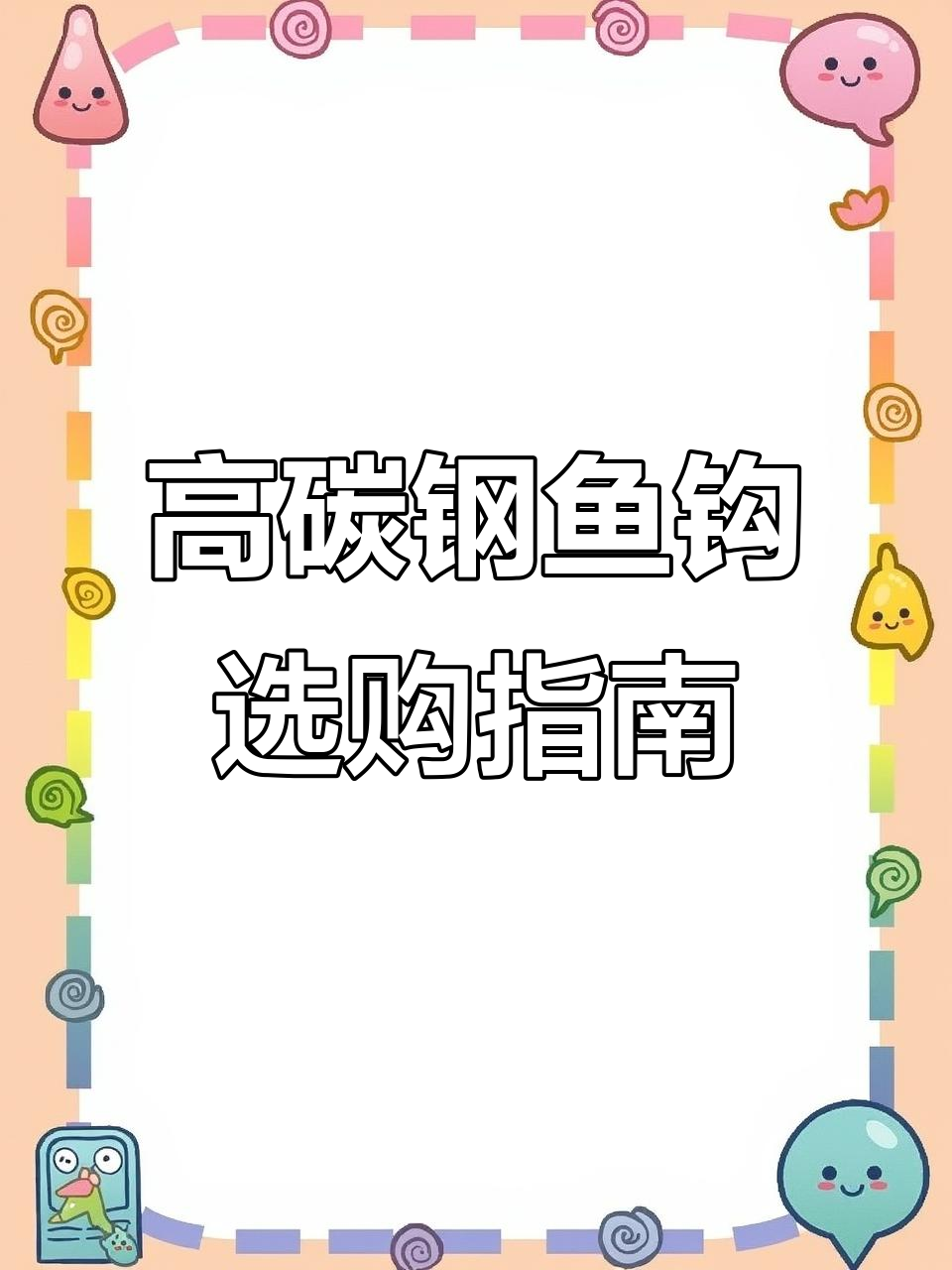 春节后钓鱼必备:高碳钢钩子与内绕线绑法解析