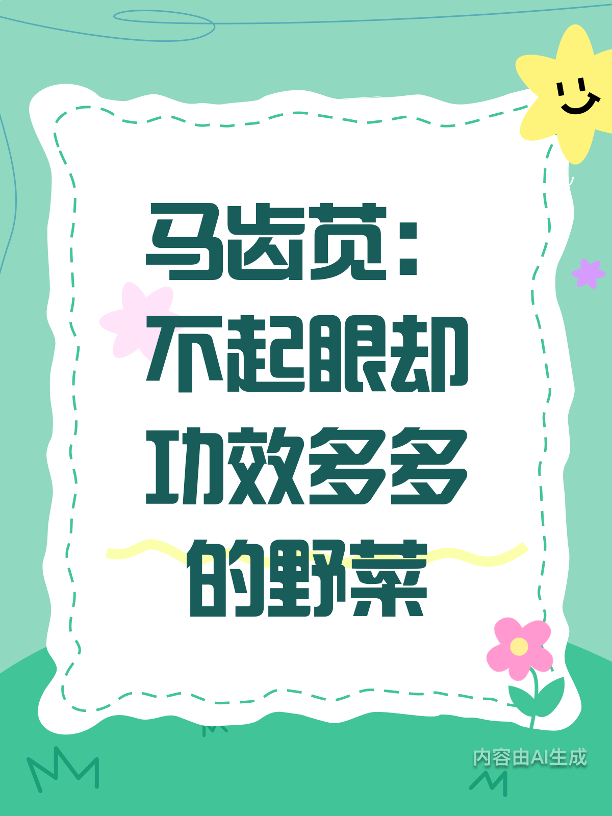 这种野菜真神奇?功效堪比良药!