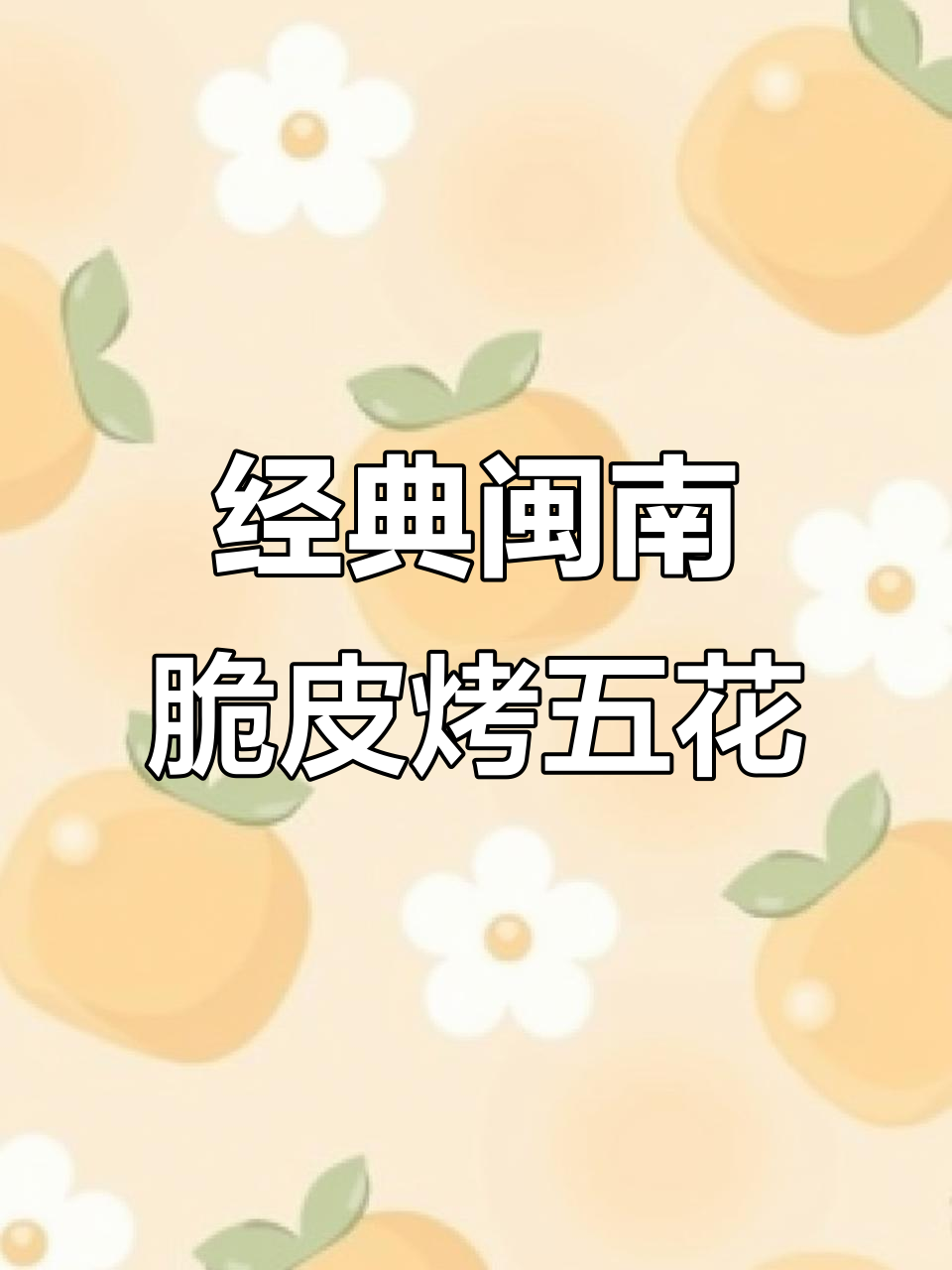 闽南烤肉秘制做法,外酥里嫩的完美口感