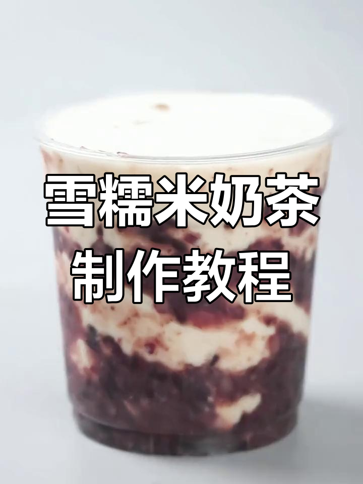 鲜奶版血糯米奶茶,丝滑口感让你爱不释手