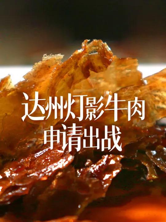 这泼天的富贵终于是轮到我大达州的灯影牛肉了!-林大厨 终于轮到达州灯影牛肉火了 达州灯影牛