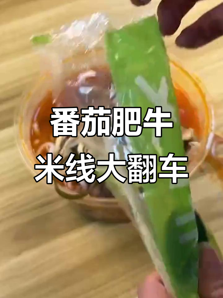 番茄肥牛米线翻车现场,酸甜口感让人停不下来