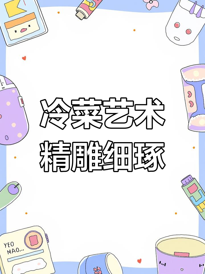 冷菜制作的艺术与挑战,精细雕刻每一道美味