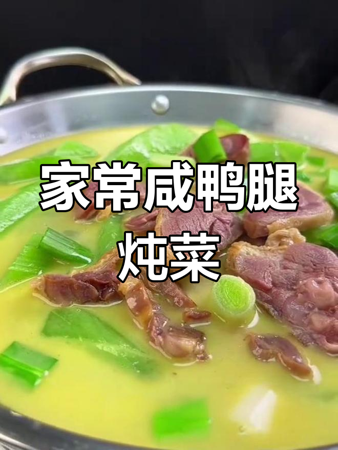 安徽特产咸鸭腿炖莴笋,家乡味十足