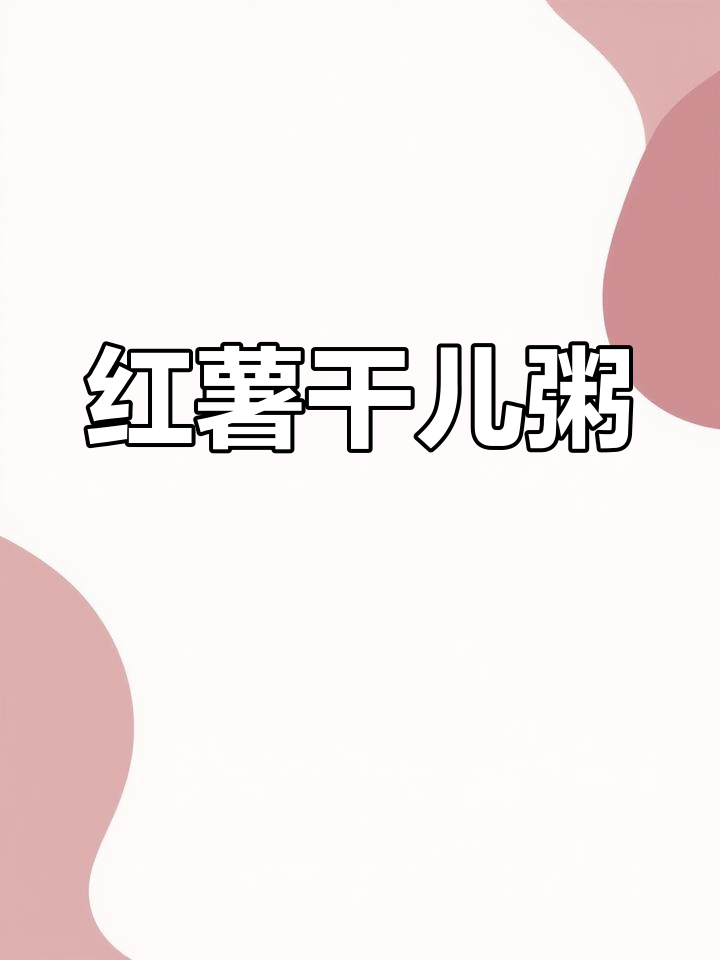 早晨吃啥?这碗红薯干儿粥太香了,回味无穷