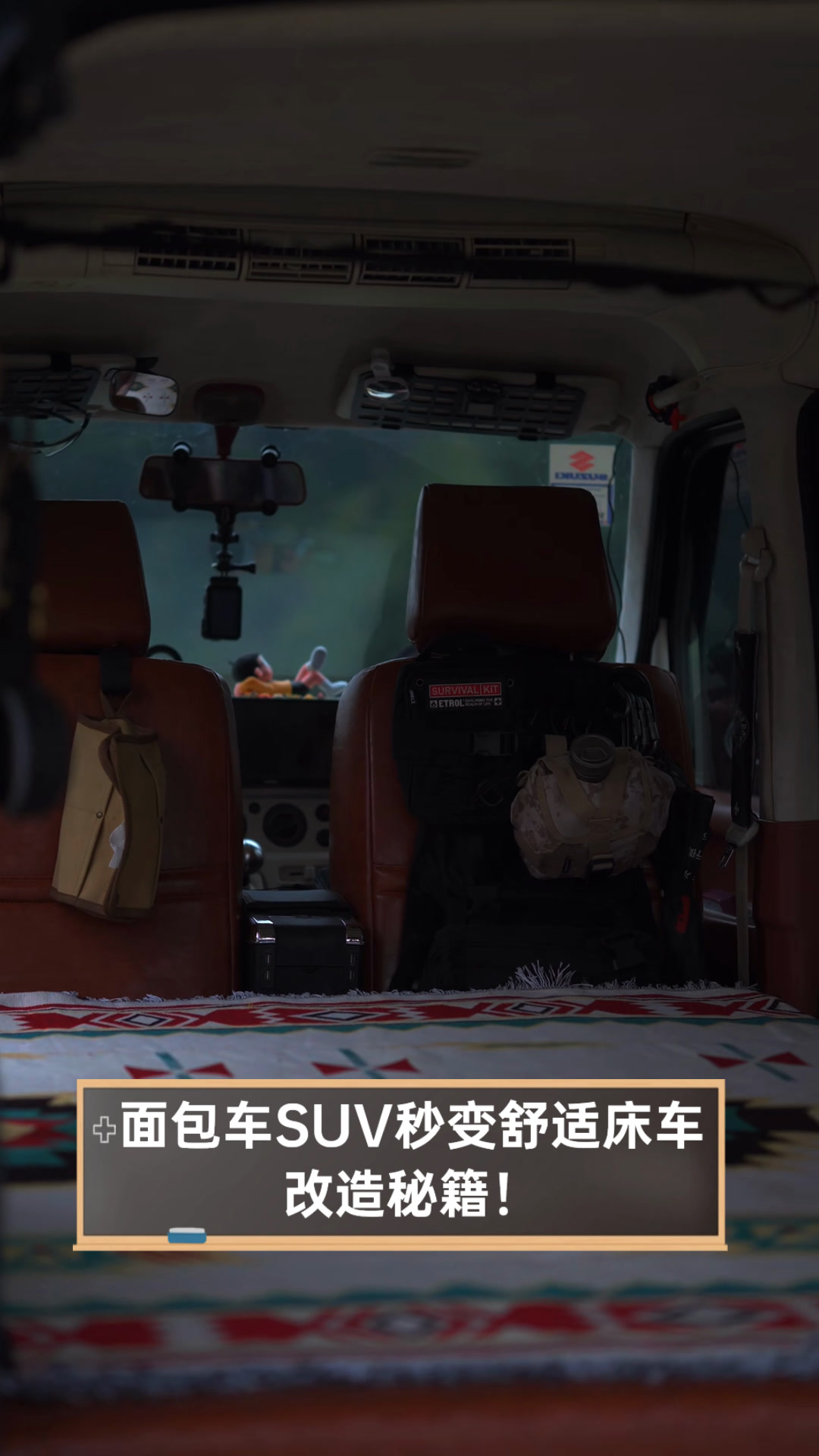 面包车SUV秒变舒适床车,改造秘籍!