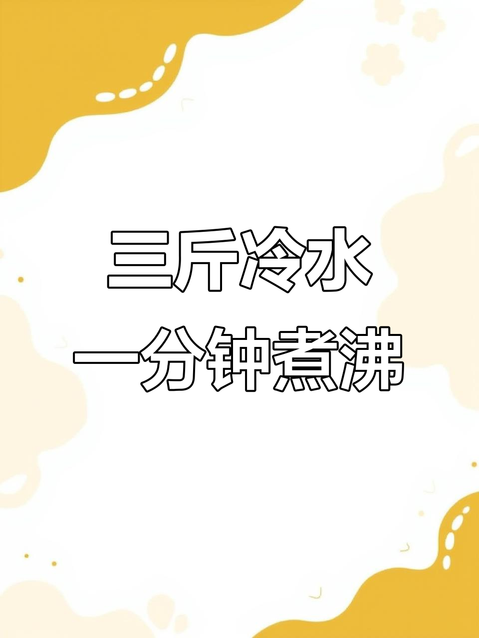 电磁炉烧开三斤水,竟然只需一分钟!