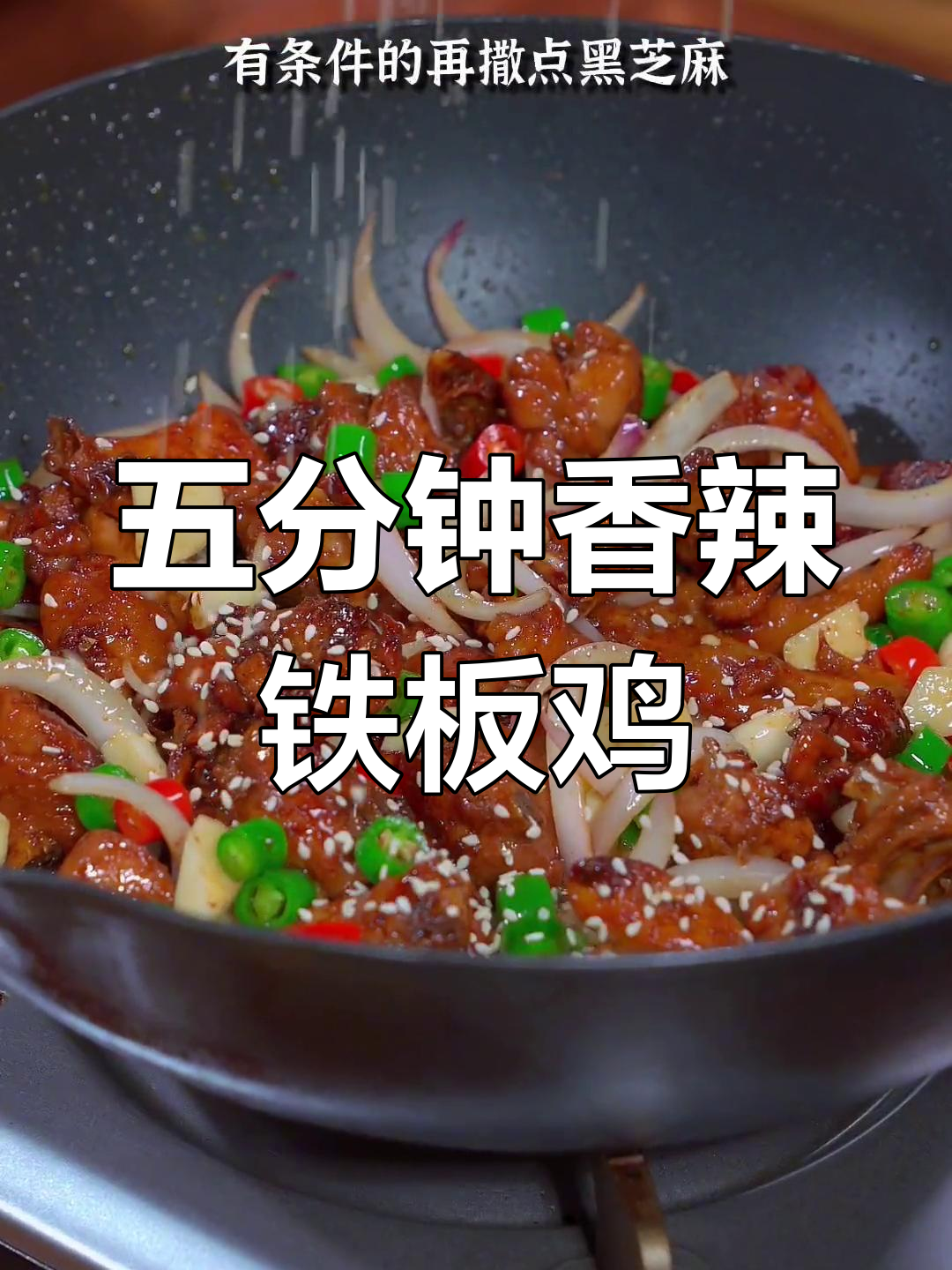 香辣铁板鸡,五分钟搞定家常美味