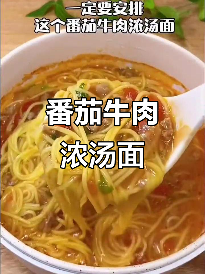 12月番茄牛肉浓汤面,孩子食欲大增的秘密