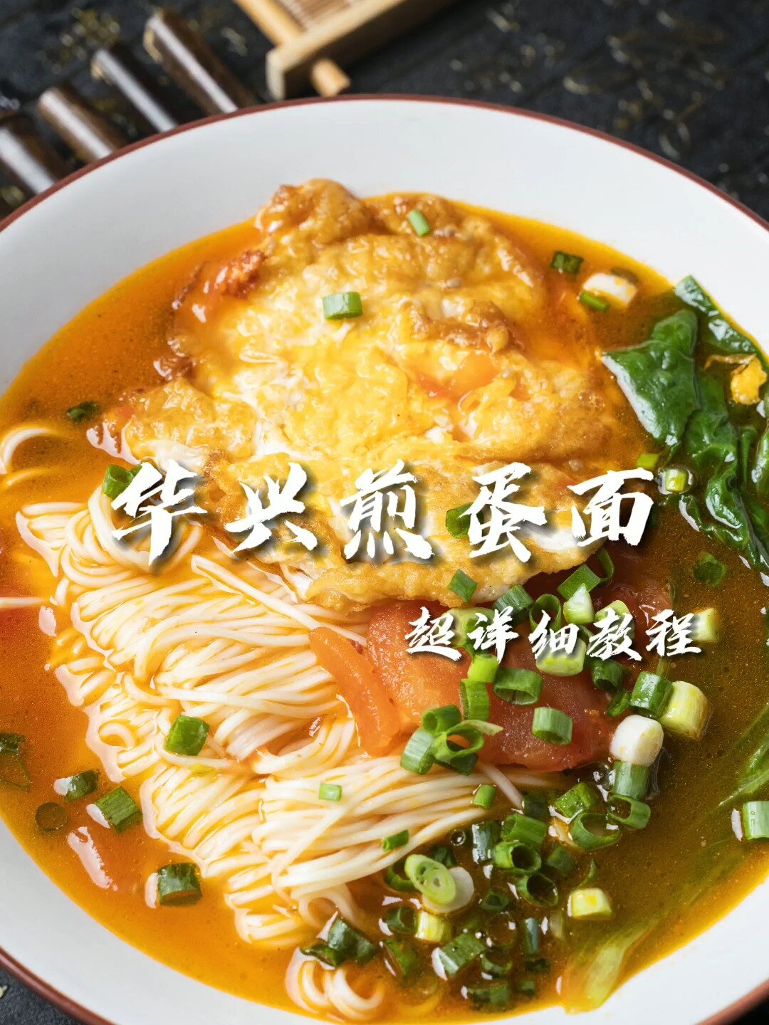 老成都味道的华兴煎蛋面