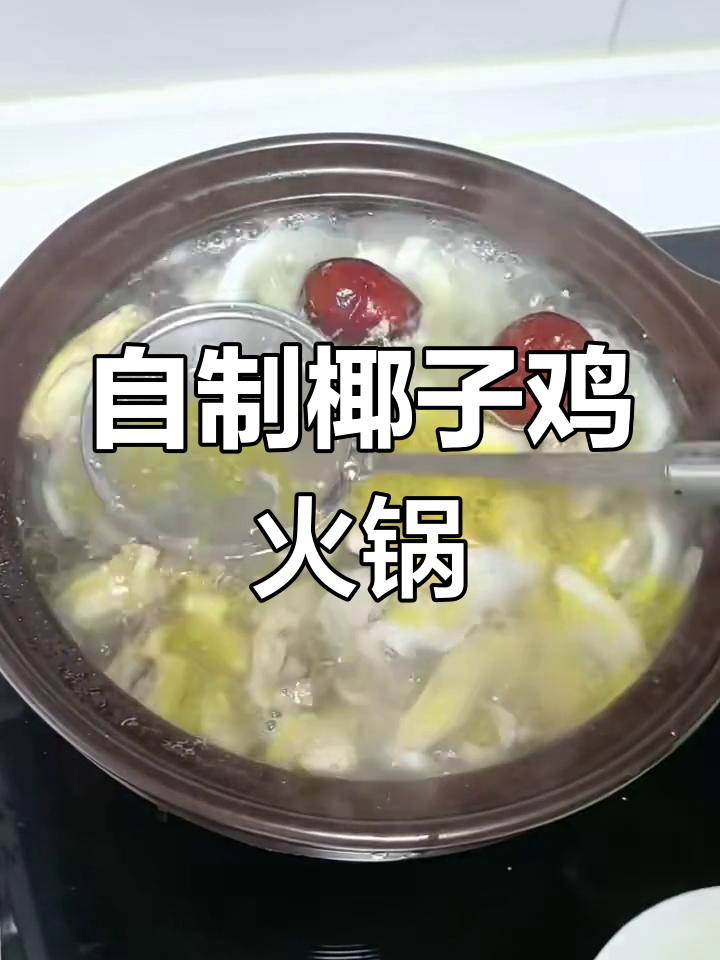 零失败椰子鸡火锅,比外面还好吃!