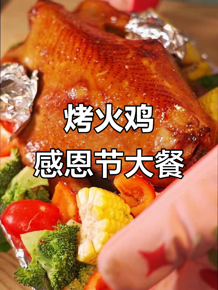 感恩节大餐:香气四溢的烤火鸡,等你来尝!