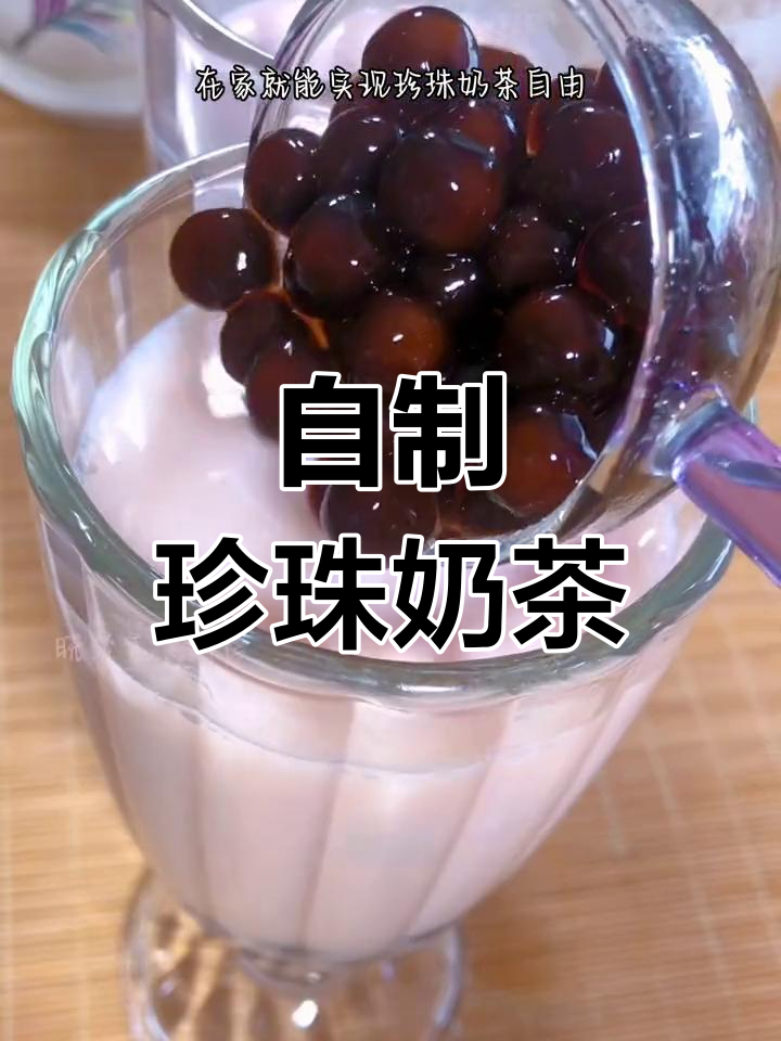在家轻松做珍珠奶茶,小料随心加,喝到撑也不怕!