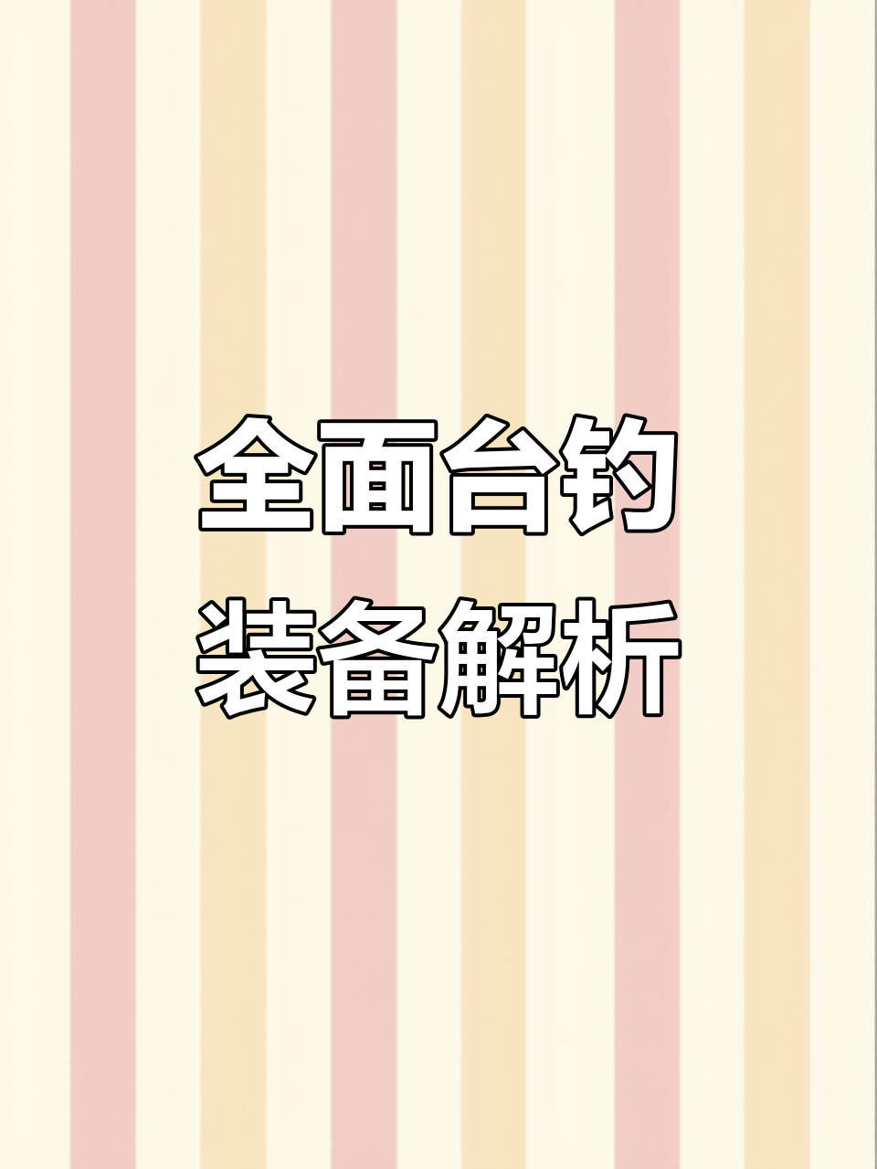 台钓设备大揭秘:从鱼竿到浮漂,一应俱全