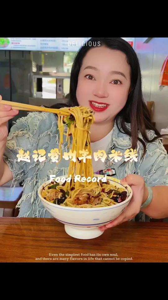 过来吃羊肉米线