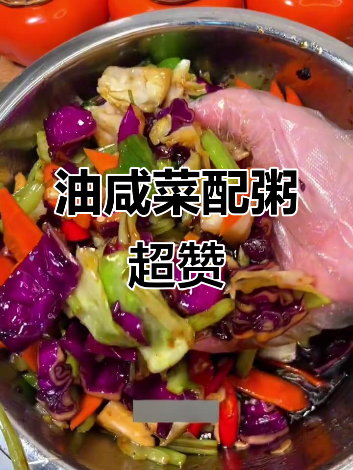 早上喝粥配这小油咸菜，清脆爽口又开胃