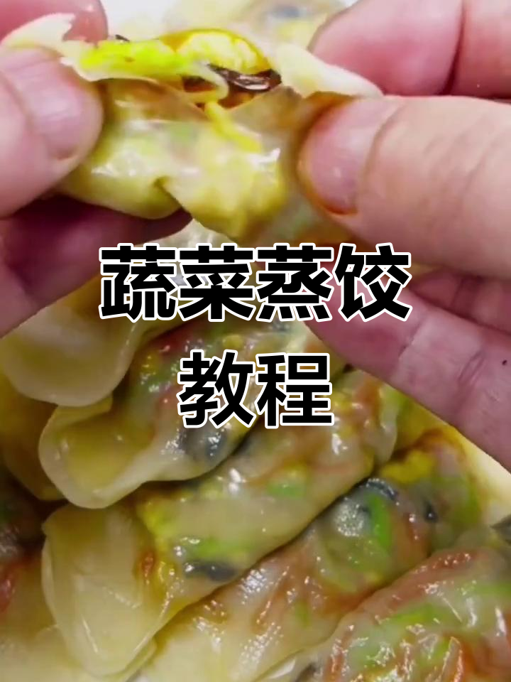西葫芦胡萝卜蒸饺,孩子最爱吃的蔬菜做法