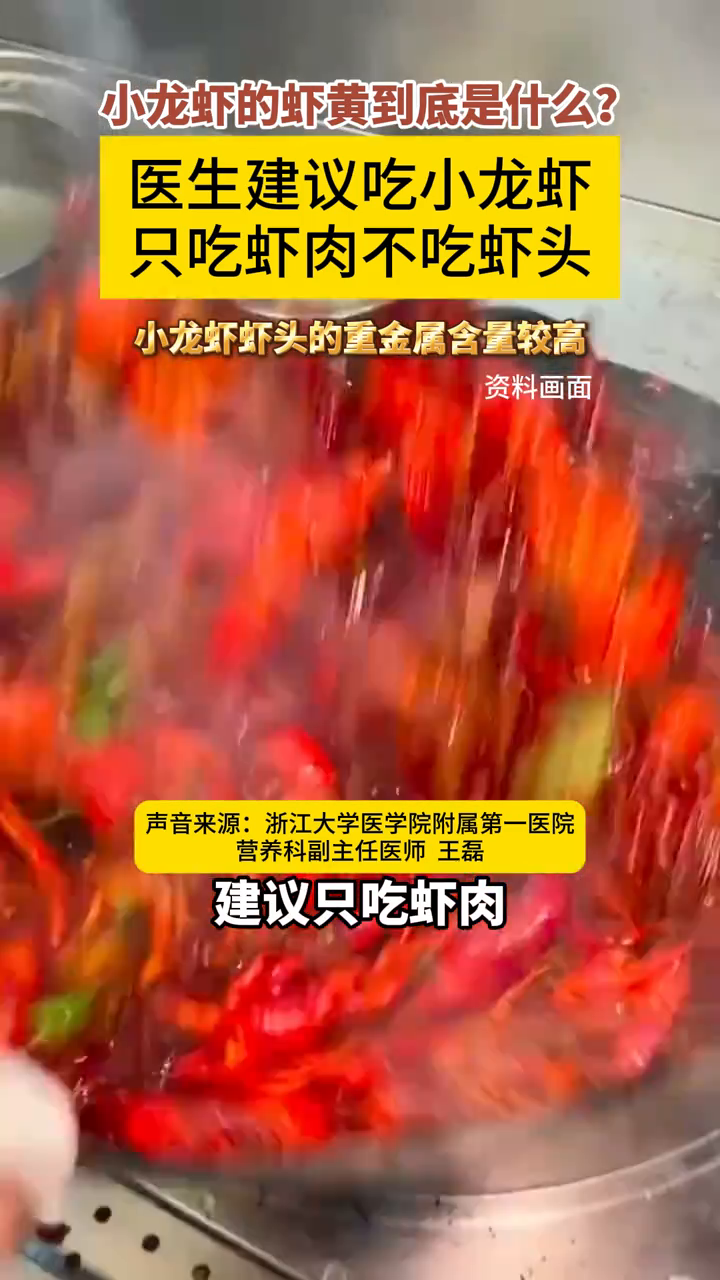 医生建议吃小龙虾只吃虾肉不吃虾头，称小龙虾虾头重金属含量较高