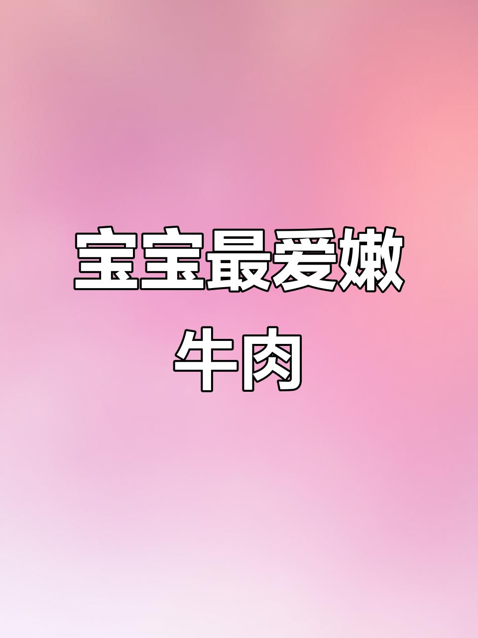 八个月大宝宝也能享用的嫩牛肉粒,香浓可口,停不下来!