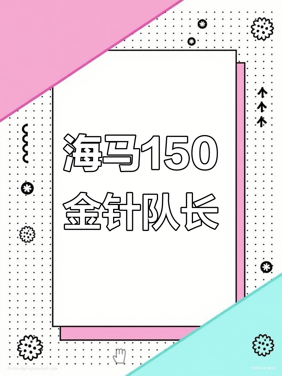 海马150金针队长,稀有背透机芯,两万多元就能拥有