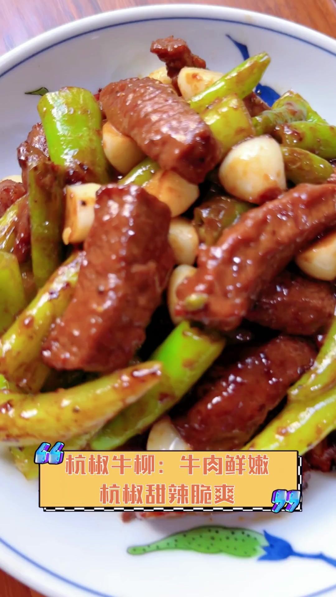 杭椒牛柳:牛肉鲜嫩,杭椒甜辣脆爽