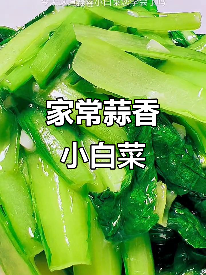 蒜蓉小白菜家常做法，简单又美味