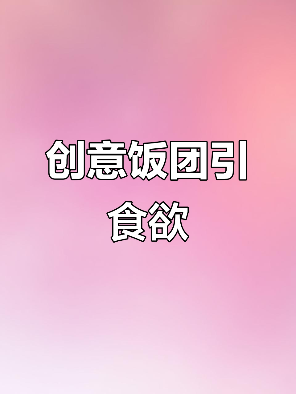 宝宝挑食?试试这款创意饭团,保证让他胃口大开!