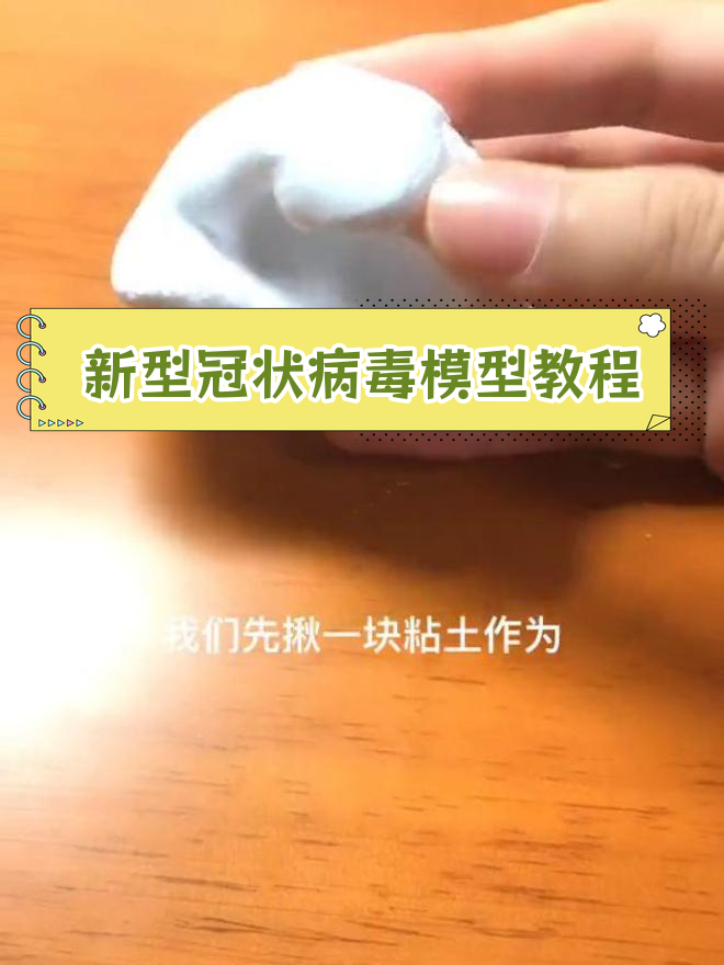 用粘土制作新型冠状病毒模型