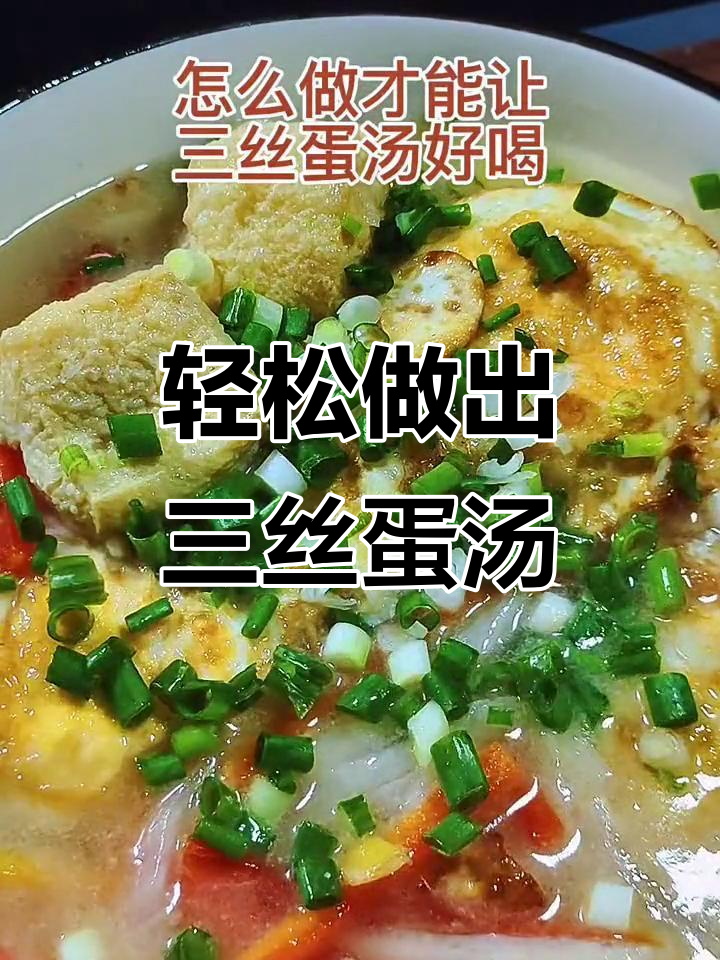 三丝蛋汤，简单又美味！教你做神仙鸡蛋吃法