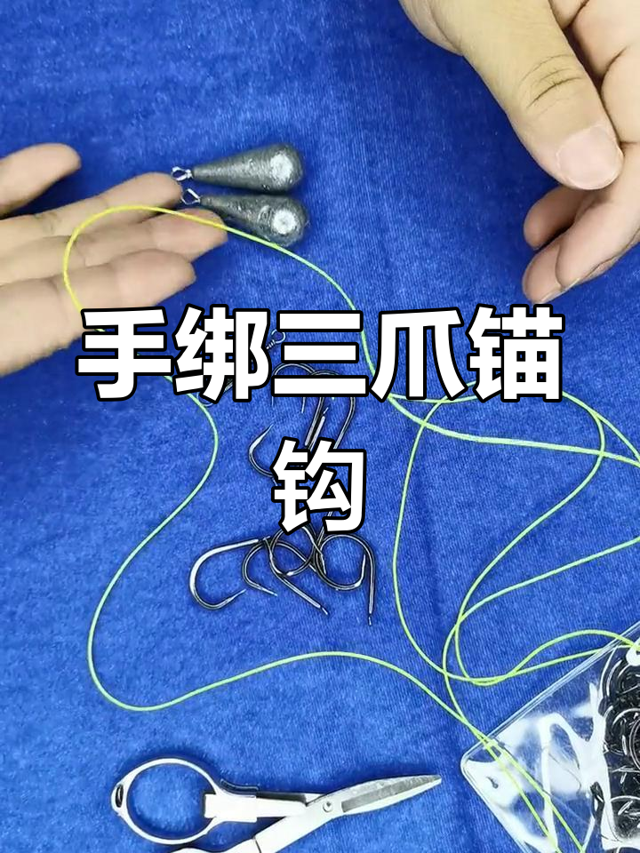 三爪锚钩串钩绑法详解