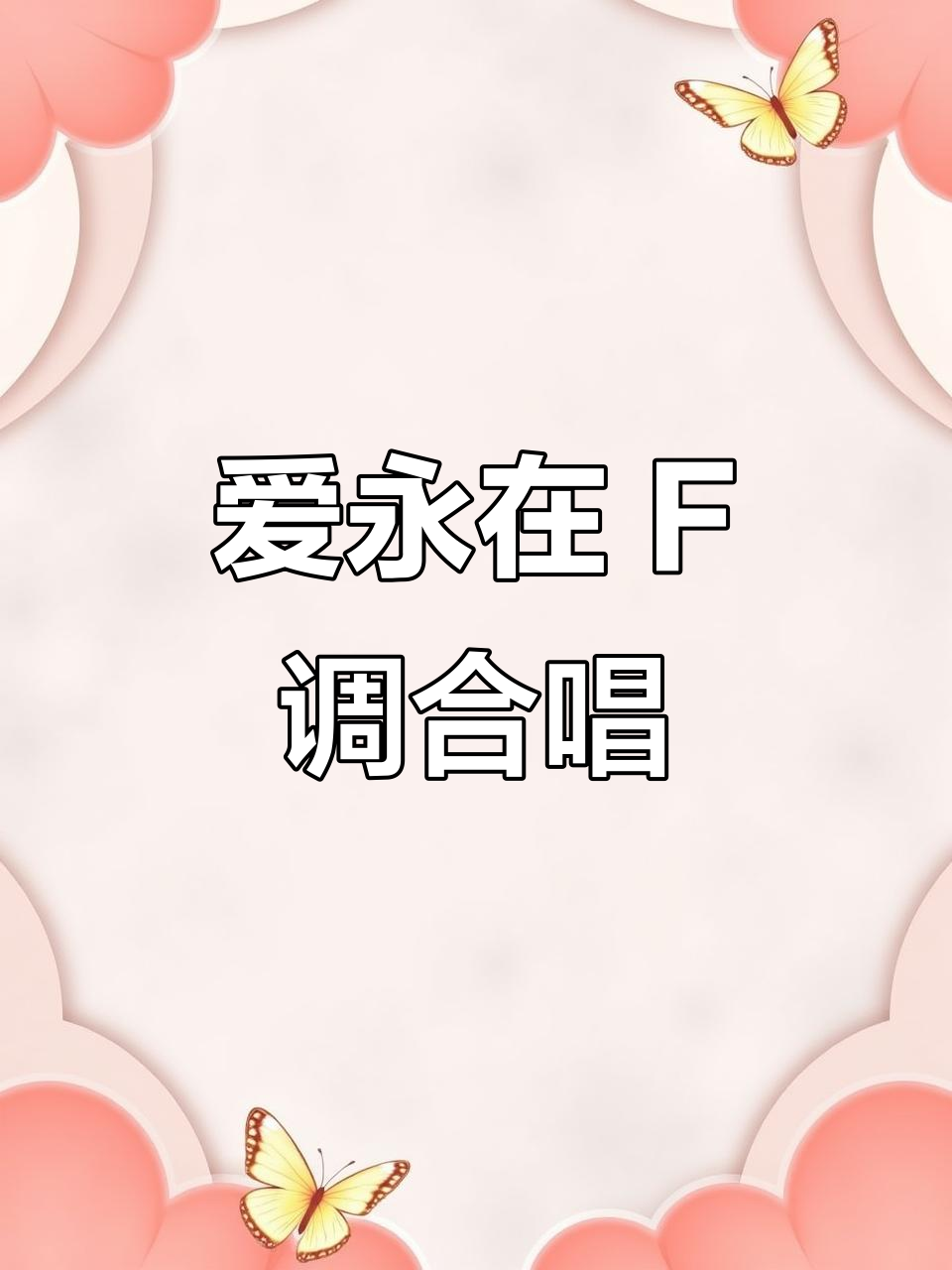 爱永在 F调混声四部合唱,五线谱与简谱对照