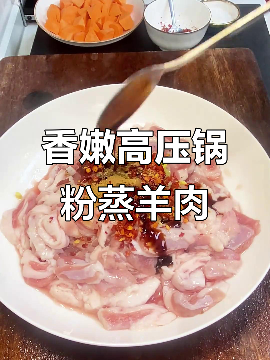 高压锅粉蒸羊肉,香气扑鼻让人无法抗拒