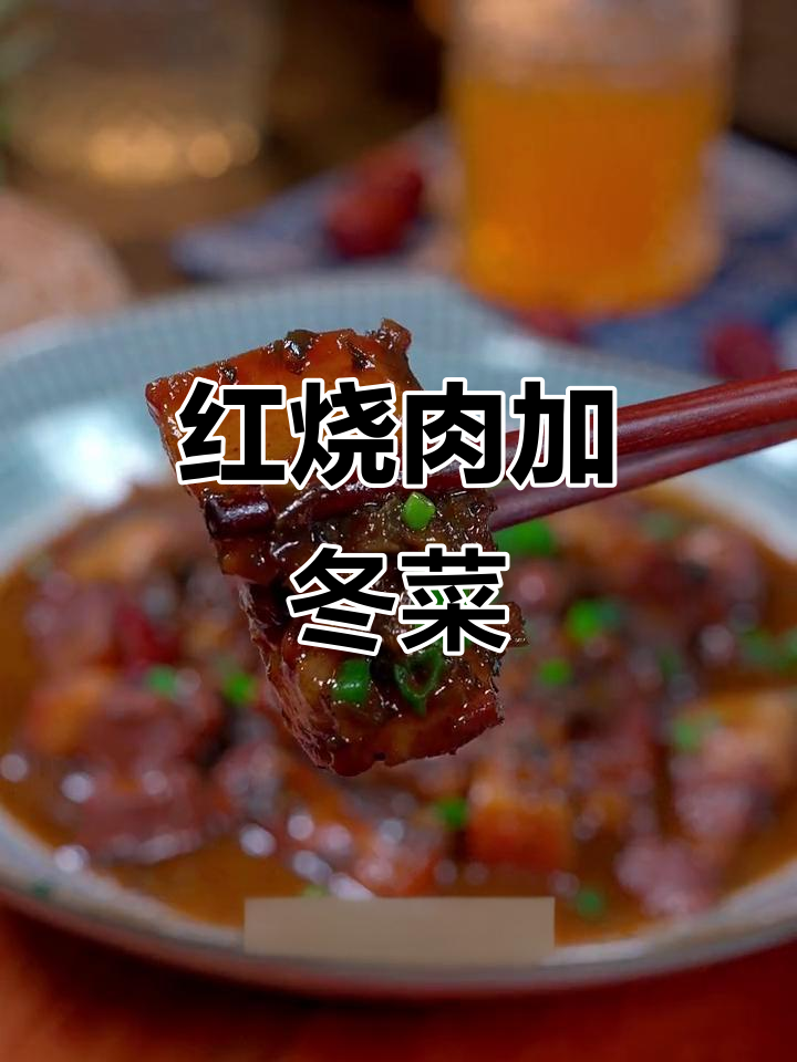 冬菜红烧肉,咸鲜脆嫩配米饭最下饭