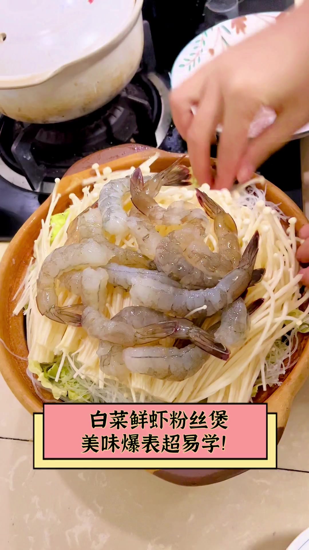 白菜鲜虾粉丝煲,美味爆表超易学!