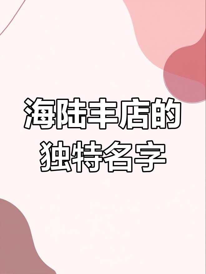 汕尾海陆丰这家店,名字太有内涵了!