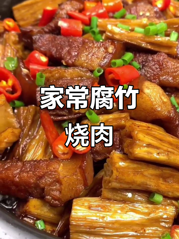 腐竹烧肉,家常味十足!砂锅炖出满满幸福感