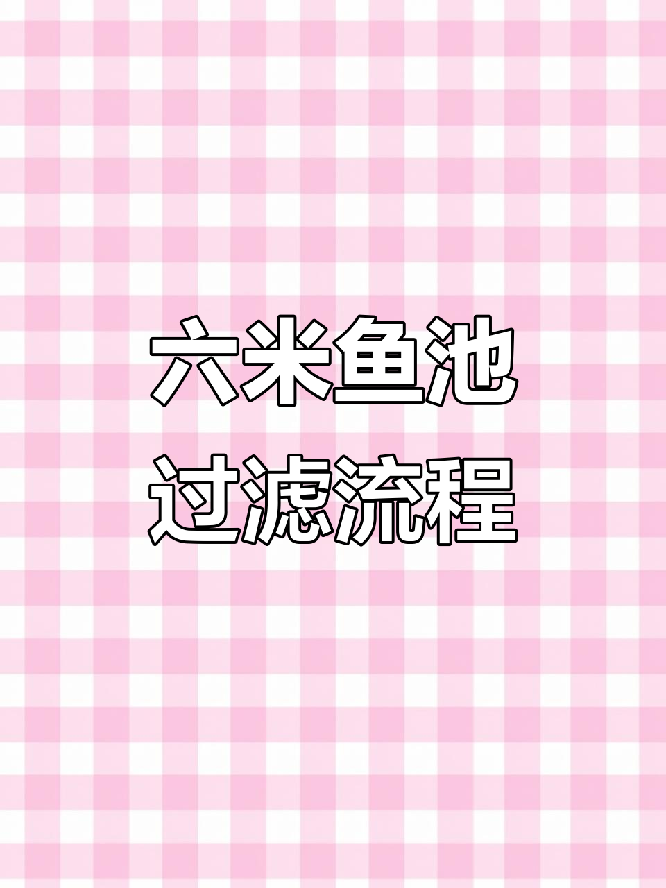 高效水产养殖:六米直径鱼池过滤系统全解析
