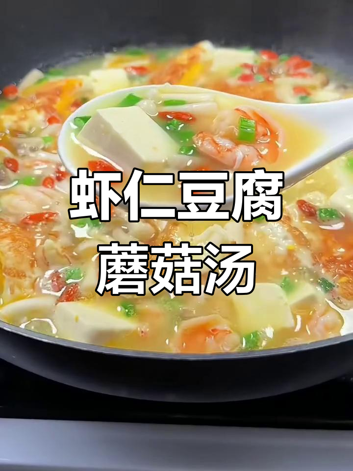 虾仁豆腐菌菇汤,简单又营养的健脾养胃美味