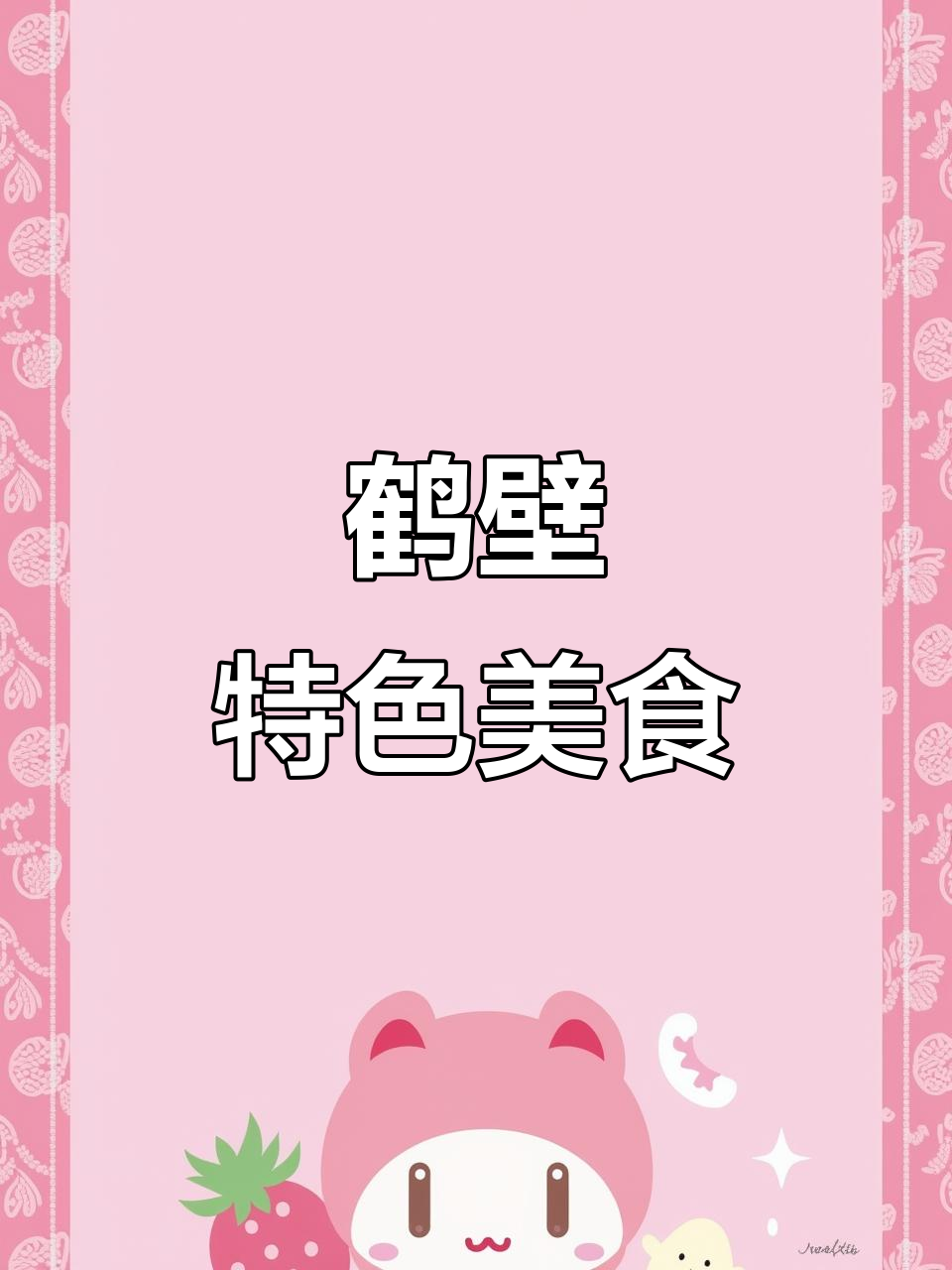 鹤壁特产大揭秘,看看你都知道吗?