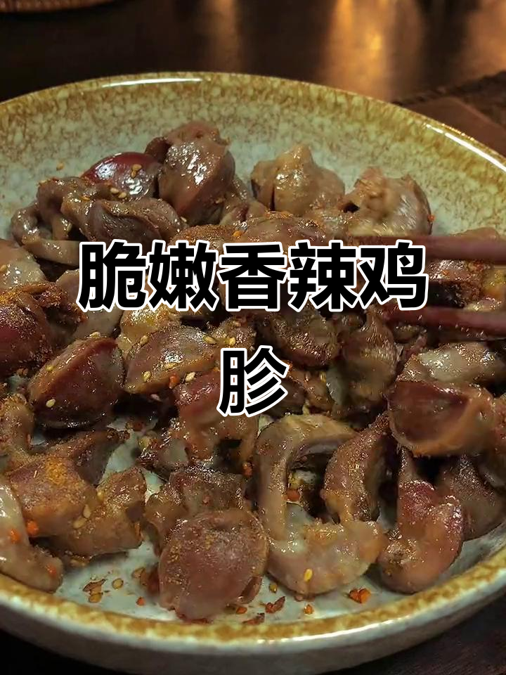 香辣烤鸡胗,外酥里嫩,配饭超下饭!
