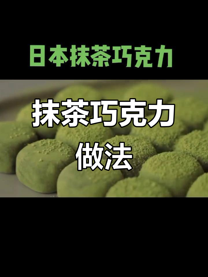 日本抹茶巧克力的制作方法,简单又美味